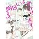 明日にはあがります。 3（BIG SPIRITS COMICS SPECIAL） [コミック]