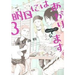 明日にはあがります。 3（BIG SPIRITS COMICS SPECIAL） [コミック]