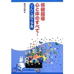 保健指導 心と体のすべて―てんこ盛り事典 [単行本]