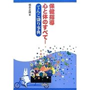 保健指導 心と体のすべて―てんこ盛り事典 [単行本]
