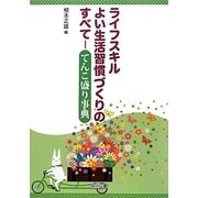 ライフスキル よい生活習慣づくりのすべて―てんこ盛り事典 [単行本]