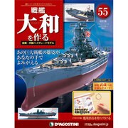 戦艦大和を作る 2013年 10/29号 [雑誌]