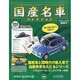国産名車コレクション 2013年 10/30号（203） [雑誌]