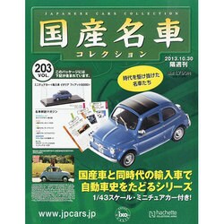 国産名車コレクション 2013年 10/30号（203） [雑誌]