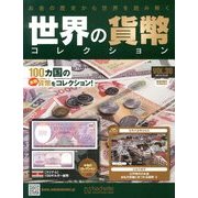 世界の貨幣コレクション 2013年 10/23号（38） [雑誌]
