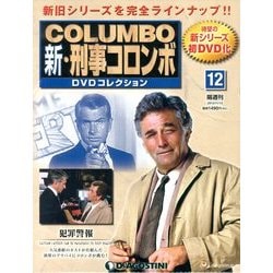 新・刑事コロンボDVDコレクション 2013年 11/12号 [雑誌]