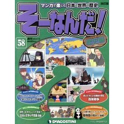 そーなんだ ! 歴史編 改訂版 2013年 11/5号 [雑誌]