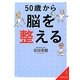 50歳から脳を整える(成美文庫) [文庫]
