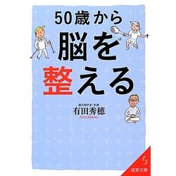 50歳から脳を整える(成美文庫) [文庫]