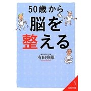 50歳から脳を整える(成美文庫) [文庫]