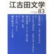 江古田文学 第83号 [全集叢書]