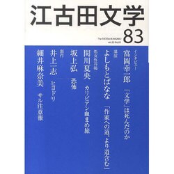 江古田文学 第83号 [全集叢書]