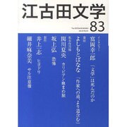 江古田文学 第83号 [全集叢書]