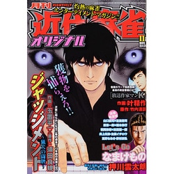 近代麻雀オリジナル 2013年 11月号 [2013年10月8日発売] [雑誌]
