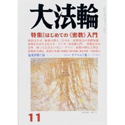 大法輪 2013年 11月号 [雑誌]