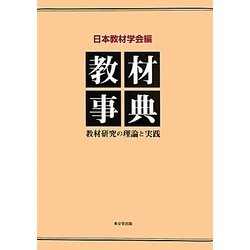 教材事典―教材研究の理論と実践 [事典辞典]