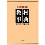 教材事典―教材研究の理論と実践 [事典辞典]