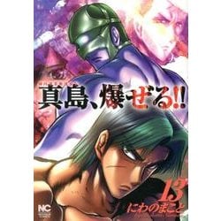 ヨドバシ Com 陣内流柔術流浪伝真島 爆ぜる 13巻 ニチブンコミックス コミック 通販 全品無料配達