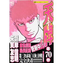 天牌 70（ニチブンコミックス） [コミック]