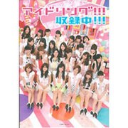 アイドリング!!!収録中!!!－オフィシャルムック（Town Mook） [ムックその他]