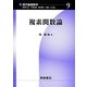 複素関数論(現代基礎数学〈9〉) [全集叢書]