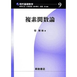 複素関数論(現代基礎数学〈9〉) [全集叢書]