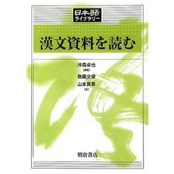 漢文資料を読む(日本語ライブラリー) [全集叢書]