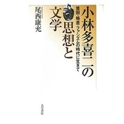 小林多喜二の思想と文学―貧困・格差・ファシズムの時代に生きて [単行本]