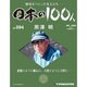 日本の100人 改訂版 2013年 11/5号 [雑誌]
