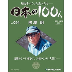 日本の100人 改訂版 2013年 11/5号 [雑誌]