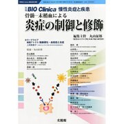 慢性炎症と疾患 2013年 11月号 [雑誌]