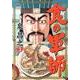 食の軍師 3巻（ニチブンコミックス） [コミック]