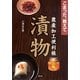 漬物(こまった、教えて 農産加工便利帳) [全集叢書]