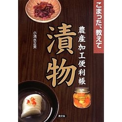 漬物(こまった、教えて 農産加工便利帳) [全集叢書]