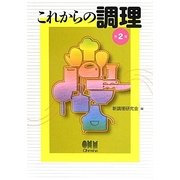 これからの調理 第2版 [単行本]