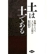 土は土である―作物にとってよい土とは何か [単行本]