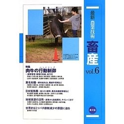 最新農業技術 畜産〈vol.6〉特集 肉牛の行動制御(ハンドリング)―飼育管理・環境の改善、省力化 [全集叢書]