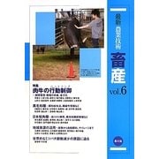 最新農業技術 畜産〈vol.6〉特集 肉牛の行動制御(ハンドリング)―飼育管理・環境の改善、省力化 [全集叢書]