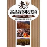 麦の高品質多収技術―品種・加工適性と栽培 [単行本]