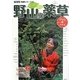 見つける・使う野山の薬草(現代農業特選シリーズDVDでもっとわかる〈6〉) [単行本]