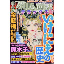 ヨドバシ.com - まんがグリム童話デラックス 2013年 11月号 [雑誌