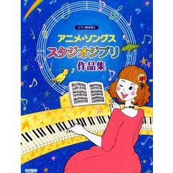 アニメ・ソングス/スタジオジブリ作品集（ピアノ弾き語り） [単行本]