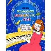 アニメ・ソングス/スタジオジブリ作品集（ピアノ弾き語り） [単行本]