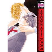 YEBISUセレブリティーズ 久家×益永ver.（ビーボーイコミックス） [コミック]