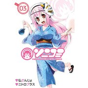ソニコミ 3（BLADE COMICS） [コミック]