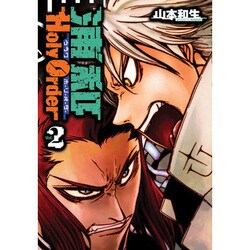 浦和Holy Order 2（BLADE COMICS） [コミック]
