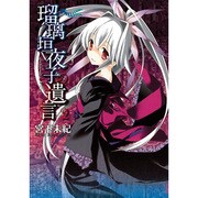 瑠璃垣夜子の遺言 2（BLADE COMICS） [コミック]