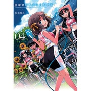 南鎌倉高校女子自転車部 4（BLADE COMICS） [コミック]