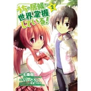 うちの居候が世界を掌握している! 2（BLADE COMICS） [コミック]