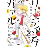 リーディングガァル（マッグガーデンコミックス アヴァルスシリーズ） [コミック]